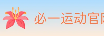 必一运动官网 logo